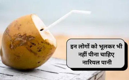 सेहत के लिए वरदान नारियल पानी इन 3 बीमारियों में बन सकता है जानलेवा