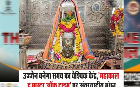 उज्जैन में 3 से 5 अप्रैल को होगा अंतर्राष्ट्रीय सम्मेलन महाकाल: द मास्टर ऑफ टाइम