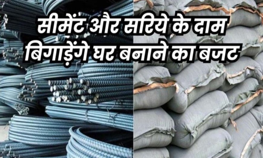 Sariya Price Surge: युद्ध के बीच घर बनाना हुआ मुश्किल, सरिया-सीमेंट के रेट में आई अचानक बढ़ोतरी