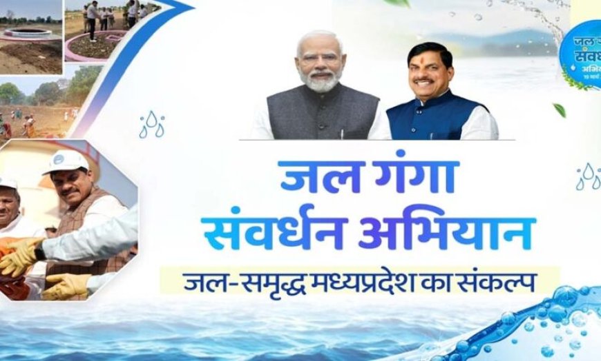 सागर संभाग में फलीभूत हो रहा जल गंगा संवर्धन अभियान