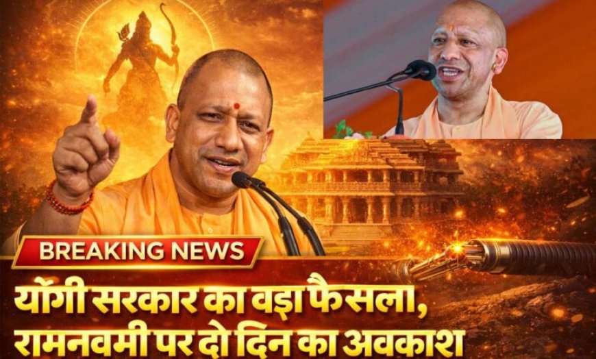 योगी सरकार का बड़ा फैसला, रामनवमी पर दो दिन का अवकाश