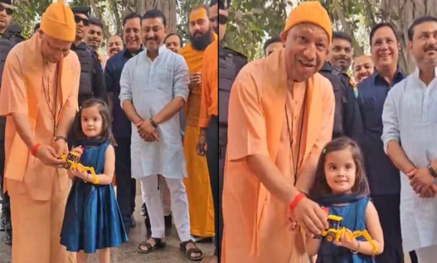 5 साल की बच्ची ने CM योगी को दिया खिलौना बुलडोजर, वीडियो हुआ वायरल, मुख्यमंत्री हंसे