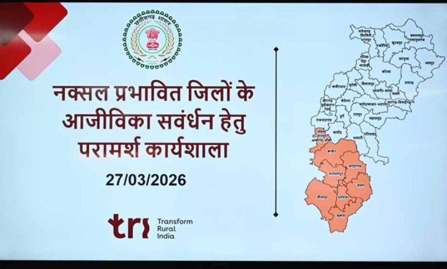 मुख्य सचिव  विकास शील की अध्यक्षता में सम्पन्न हुई नक्सल प्रभावित जिलों के आजीविका संवर्धन हेतु परामर्श कार्यशाला