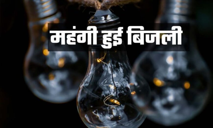 MP में महंगी हुई बिजली: 1 अप्रैल से लागू होंगी नई दरें, 150 यूनिट के बाद बढ़ेगा बिल