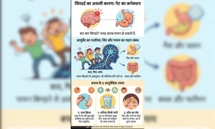 सिर दर्द की जड़ दिमाग में नहीं, आपके पेट में है, आयुर्वेद ने बताया खराब पाचन और भारीपन का गहरा कनेक्शन