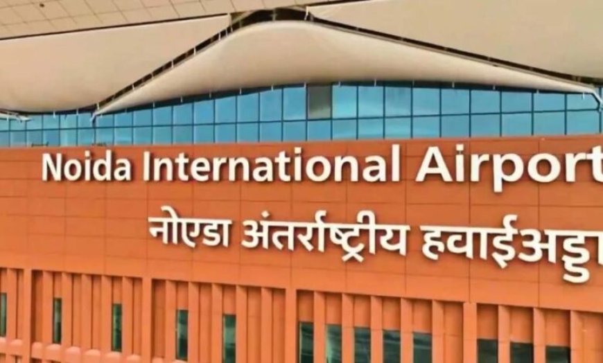 दिग्गज बोलेः जेवर बना यूपी का गहना, वैश्विक हब बनने की ओर अग्रसर नोएडा इंटरनेशनल एयरपोर्ट