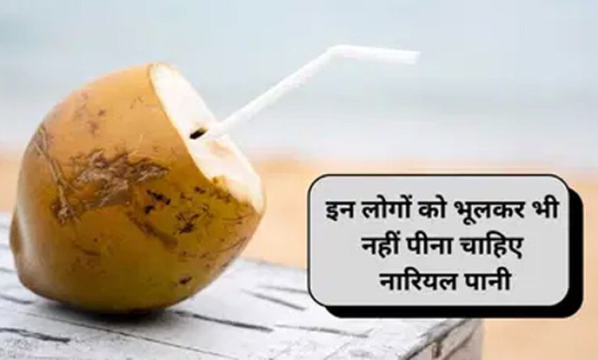 सेहत के लिए वरदान नारियल पानी इन 3 बीमारियों में बन सकता है जानलेवा