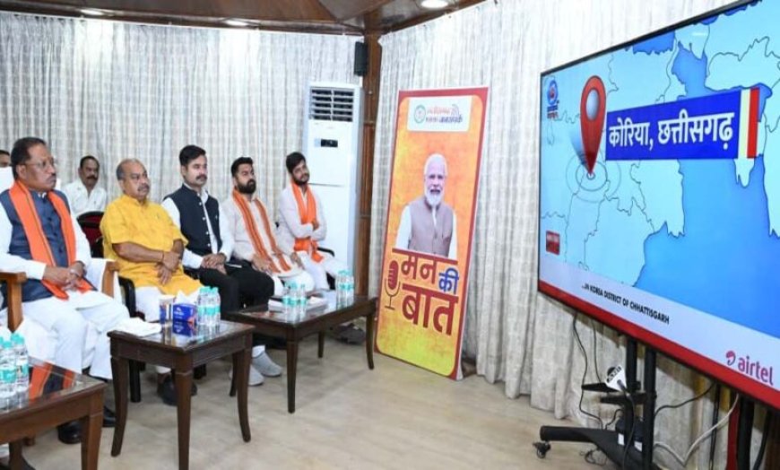 मुख्यमंत्री विष्णु देव साय ने सुनी मन की बात की 132वीं कड़ी