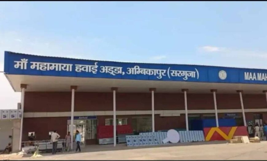 अंबिकापुर को बड़ी सौगात: 30 मार्च से दिल्ली-कोलकाता के लिए शुरू होगी हवाई सेवा