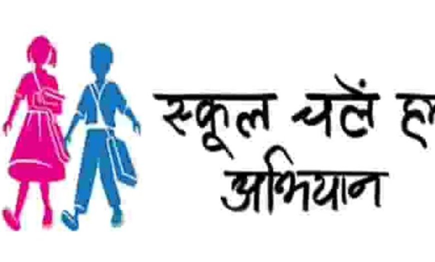 प्रवेशोत्सव कार्यक्रम-2026: प्रदेश में एक अप्रैल से शुरू होगा स्कूल चलें हम अभियान