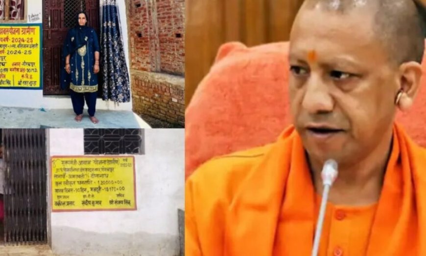 यूपी में सीएम आवास योजना से पूरा हो रहा घर का सपना, पीएम आवास से वंचितों को योगी सरकार का सहारा