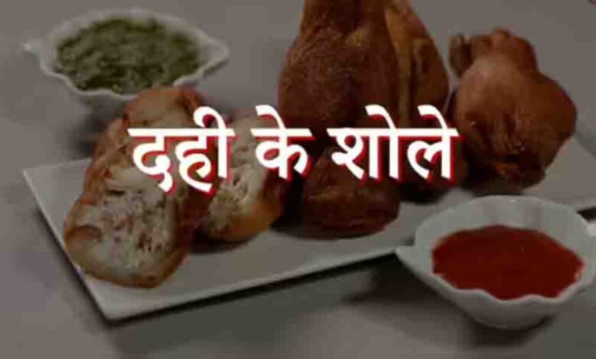 होली पर मेहमानों का दिल जीत लेगी ज्ञान दही से बनी यह स्पेशल रेसिपी और घर पर ऐसे बनाएं क्रिस्पी दही के शोले