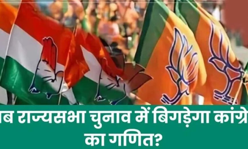MP में बदलेगा राज्यसभा चुनाव का गणित, भाजपा उतार सकती है तीसरा प्रत्याशी, कांग्रेस की ‘पक्की’ सीट पर टिकी नजर