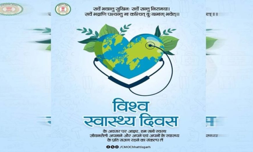 विश्व स्वास्थ्य दिवस : स्वस्थ जीवनशैली अपनाने का संकल्प लें – मुख्यमंत्री विष्णु देव साय