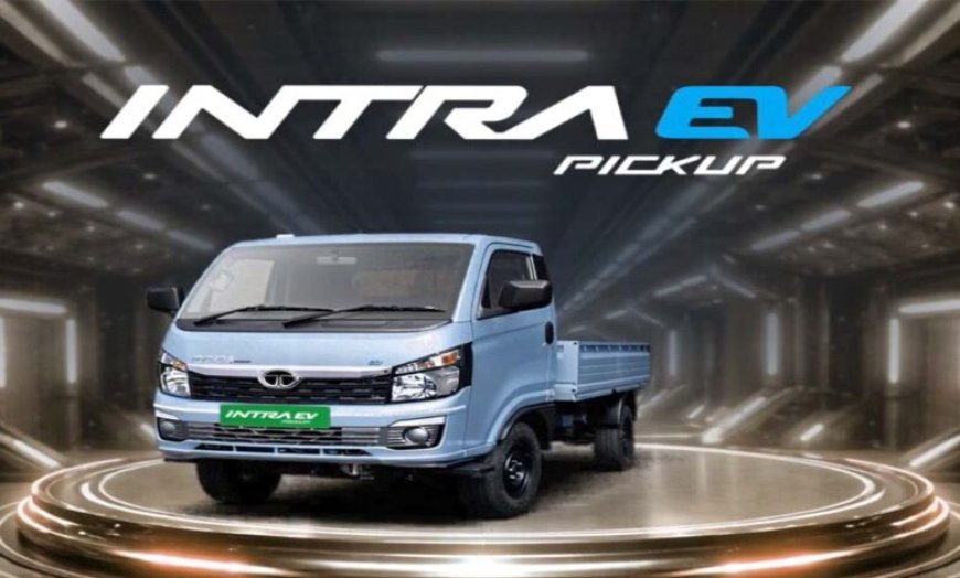 Tata Intra EV पिकअप ट्रक 11.95 लाख रुपये में लॉन्च, 211 किमी की रेंज के साथ
