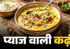प्याज वाली राजस्थानी कढ़ी की आसान रेसिपी