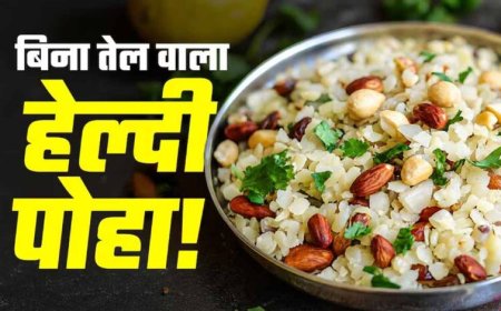 बिना तेल और बिना गैस वाला हेल्दी पोहा, फिटनेस फ्रीक्स के लिए बना परफेक्ट नाश्ता
