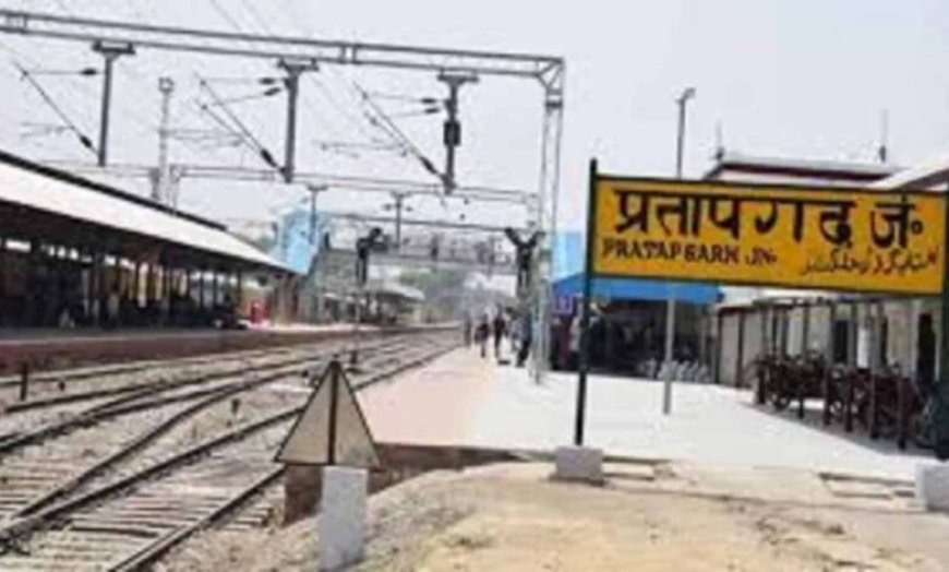 रतापगढ़ जंक्शन का यार्ड होगा अपग्रेड, ट्रेनों की रफ्तार और संचालन में सुधार