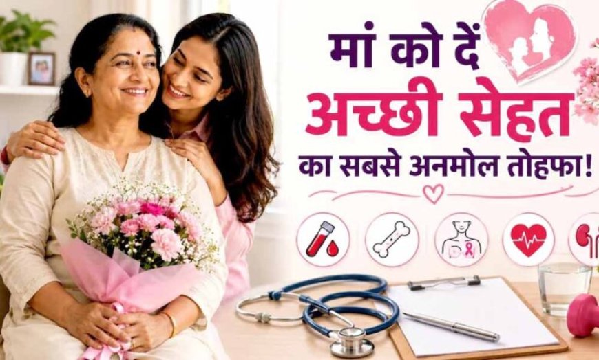 मदर्स डे पर मां को दें सेहत का तोहफा, ये 5 जरूरी हेल्थ टेस्ट हैं बेहद अहम
