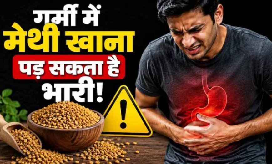 गर्मी में मेथी दाने का सेवन कैसे करें? गलत तरीका सेहत पर डाल सकता है असर