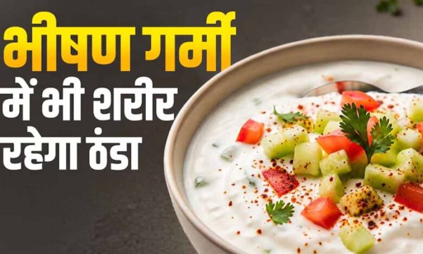 गर्मियों के लिए परफेक्ट तड़के वाला प्याज-टमाटर रायता, स्वाद और सेहत दोनों में बेहतरीन