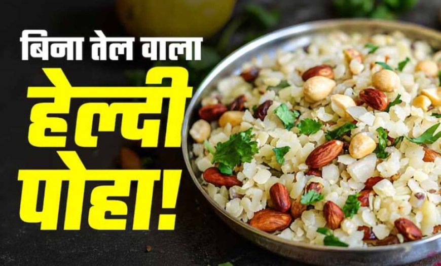 बिना तेल और बिना गैस वाला हेल्दी पोहा, फिटनेस फ्रीक्स के लिए बना परफेक्ट नाश्ता
