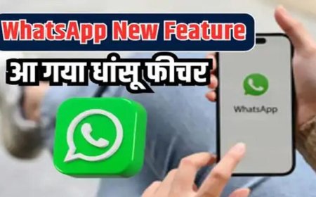 इंतजार खत्म! WhatsApp का नया फीचर लॉन्च, सीक्रेट चैट्स की प्राइवेसी होगी और मजबूत