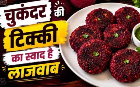 शाम की चाय के साथ परफेक्ट स्नैक: घर पर बनाएं कुरकुरी चुकंदर टिक्की