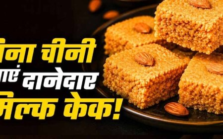 घर पर बनाएं मिल्क केक, बिना खोया और चीनी के आसान रेसिपी