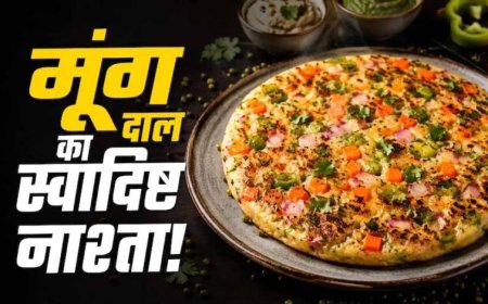 मूंग दाल उत्तपम रेसिपी: हेल्दी और प्रोटीन से भरपूर नाश्ता