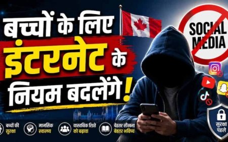 सोशल मीडिया और AI पर सख्ती: कनाडा लाएगा नया डिजिटल सेफ्टी विधेयक