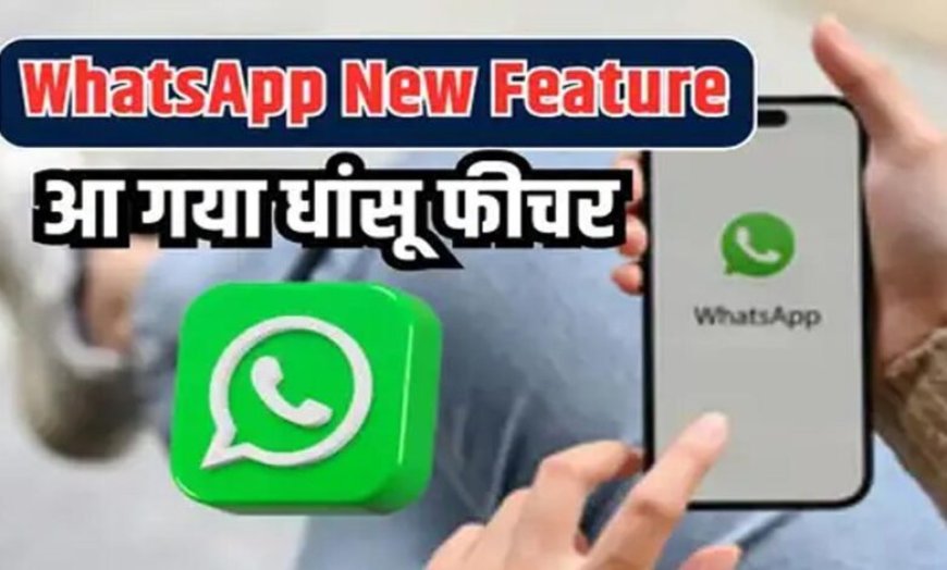 इंतजार खत्म! WhatsApp का नया फीचर लॉन्च, सीक्रेट चैट्स की प्राइवेसी होगी और मजबूत