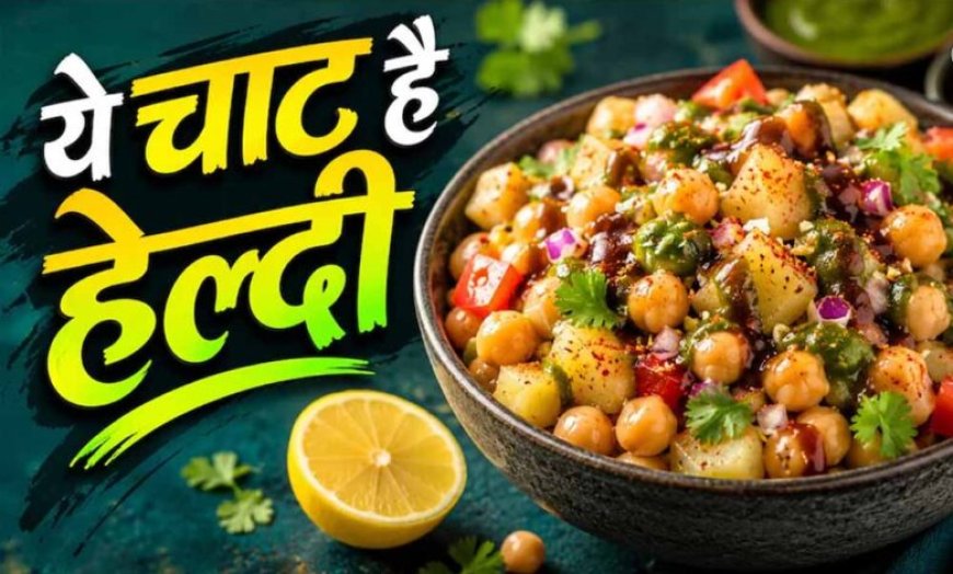 झटपट बनने वाली आलू काबली चाट: बिना गैस हाई-प्रोटीन नाश्ते का आसान विकल्प