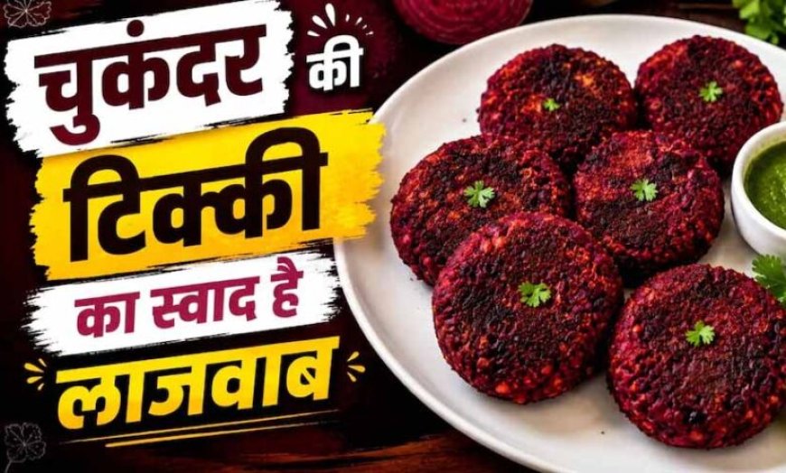 शाम की चाय के साथ परफेक्ट स्नैक: घर पर बनाएं कुरकुरी चुकंदर टिक्की