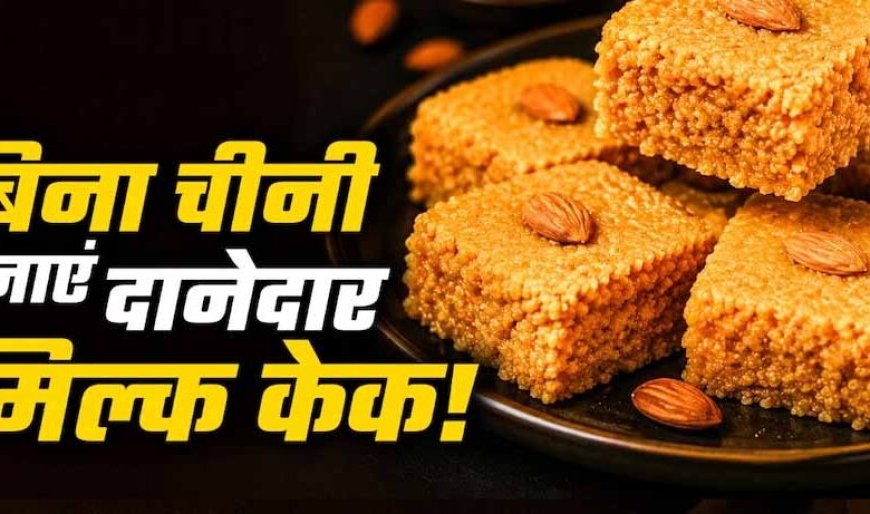 घर पर बनाएं मिल्क केक, बिना खोया और चीनी के आसान रेसिपी