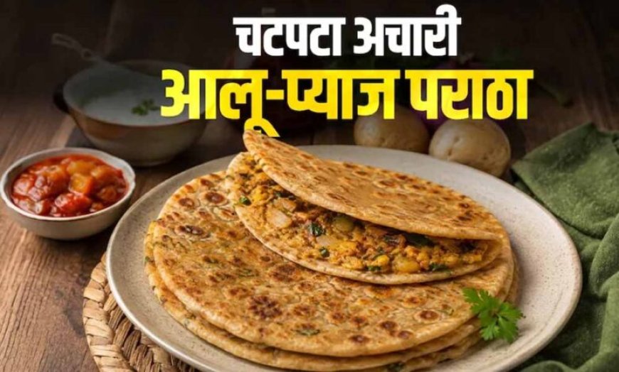 अचारी आलू-प्याज पराठा: आसान रेसिपी से बनाएं चटपटा नाश्ता
