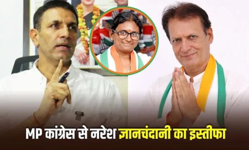 MP कांग्रेस में बगावत के सुर! मीनाक्षी नटराजन की उम्मीदवारी से नाराज नरेश ज्ञानचंदानी ने भेजा इस्तीफा