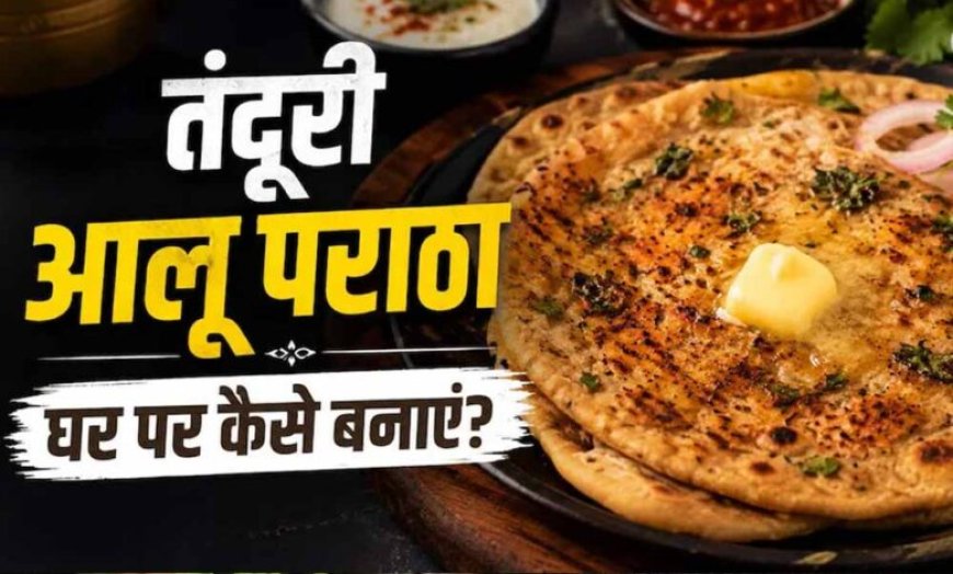 घर पर बनाएं ढाबा स्टाइल तंदूरी आलू पराठा, मिलेगा क्रिस्पी स्वाद