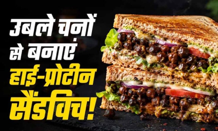 प्रोटीन से भरपूर काले चने का क्रिस्पी सैंडविच, मिनटों में बनाएं हेल्दी नाश्ता
