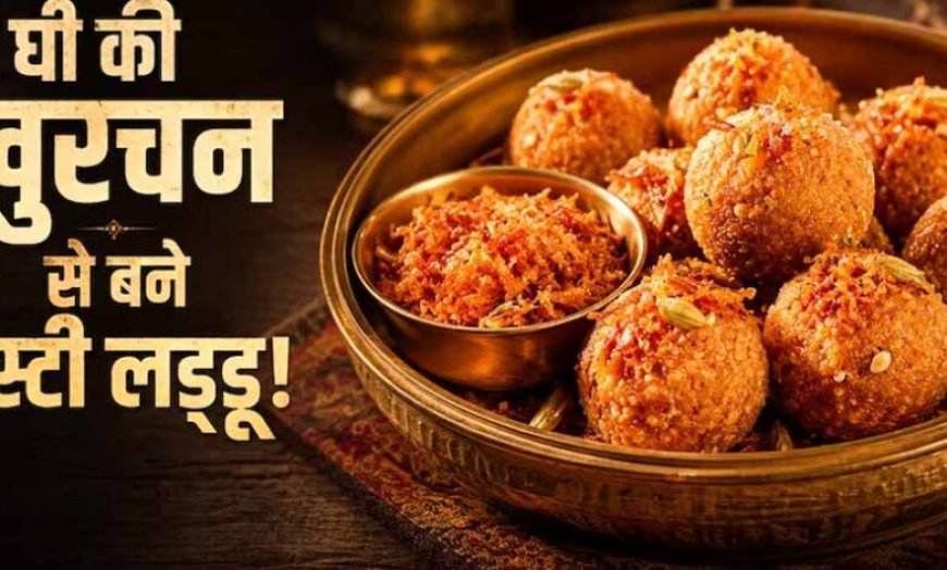 मलाई की खुरचन से बनाएं टेस्टी लड्डू, मिनटों में तैयार होगी देसी मिठाई