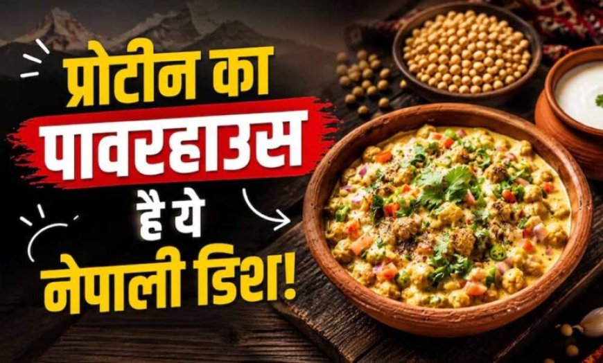 प्रोटीन से भरपूर दही सोया चुकौनी, आसान नेपाली रेसिपी