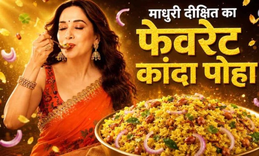माधुरी दीक्षित का फिटनेस सीक्रेट ब्रेकफास्ट: स्पेशल कांदा पोहा रेसिपी वायरल