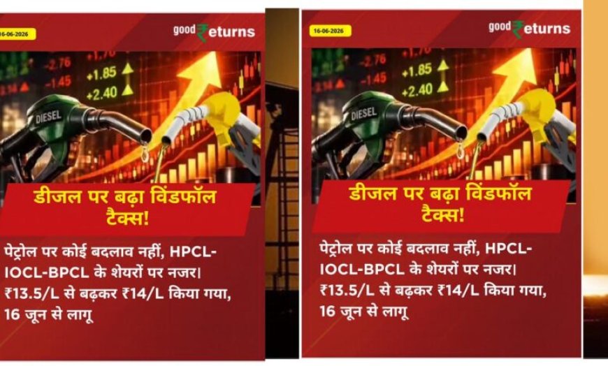 पेट्रोल-डीजल की आपूर्ति बनाए रखने के लिए सरकार सख्त, कंपनियों पर बढ़ाया विंडफॉल टैक्स