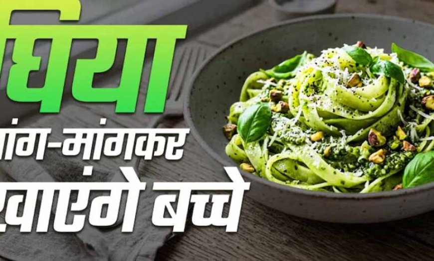 बच्चों के लिए हेल्दी पास्ता: मैदे की जगह लौकी से बनाएं टेस्टी और न्यूट्रिशस डिश
