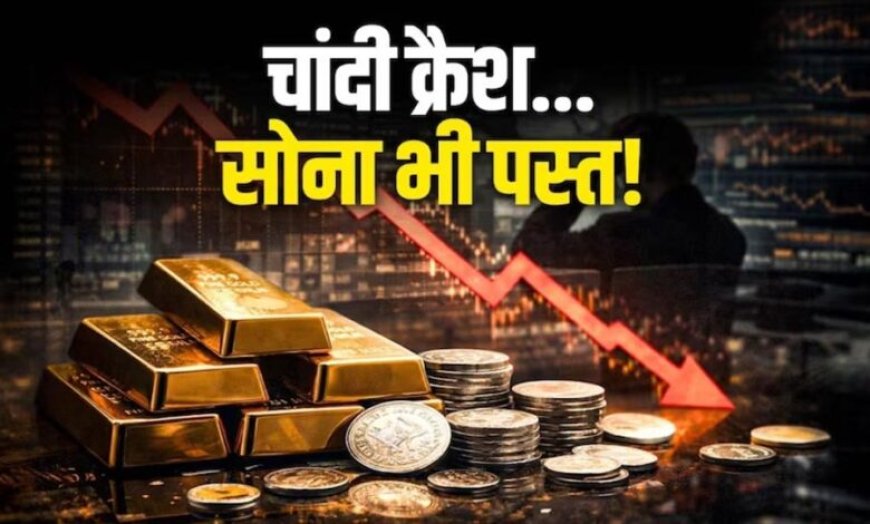Gold-Silver Rate Crash: चांदी में भारी गिरावट, दो दिन में ₹22,000 टूटी; सोना भी हुआ सस्ता