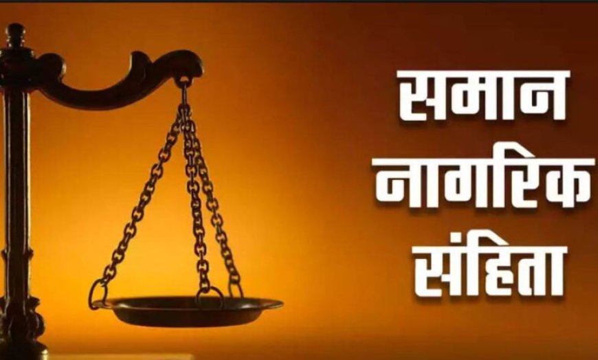 छत्तीसगढ़ में UCC लागू करने की तैयारी तेज, गोवा और उत्तराखंड मॉडल का होगा अध्ययन