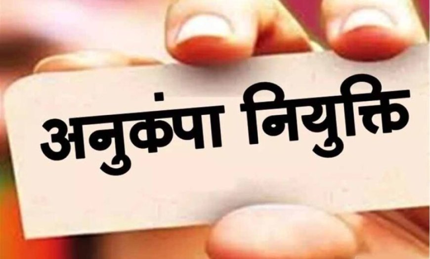 हाईकोर्ट का बड़ा फैसला, कोविड-19 को आधार बनाकर नहीं रोकी जा सकती अनुकंपा नियुक्ति