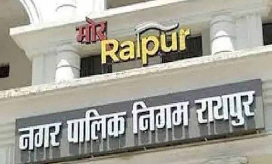 रायपुर में संपत्तिकर छूट का बड़ा असर, 27 दिनों में जमा हुए 22 करोड़ रुपये टैक्स