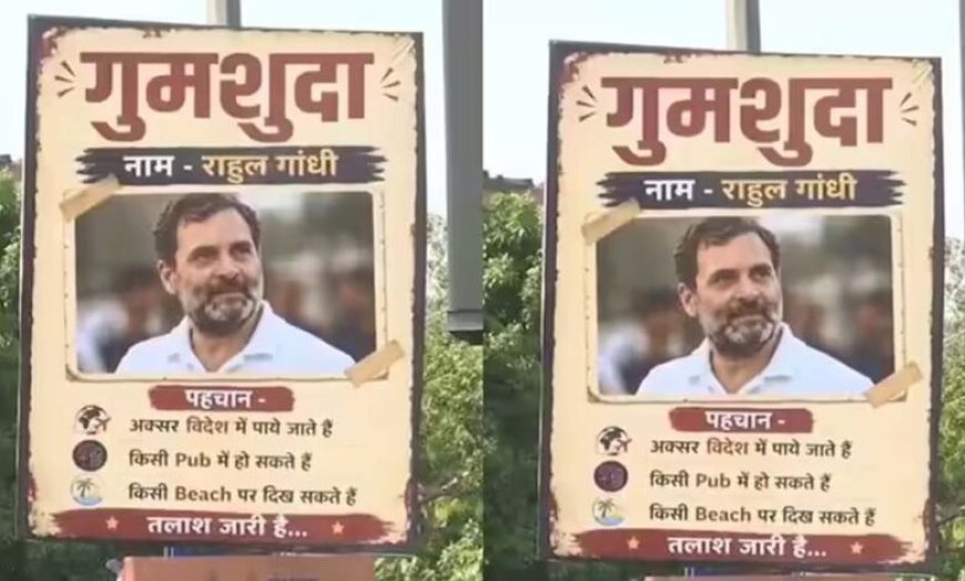दिल्ली में राहुल गांधी के ‘गुमशुदा’ पोस्टर, सियासत तेज—किसने लगाए सवाल अनसुलझा