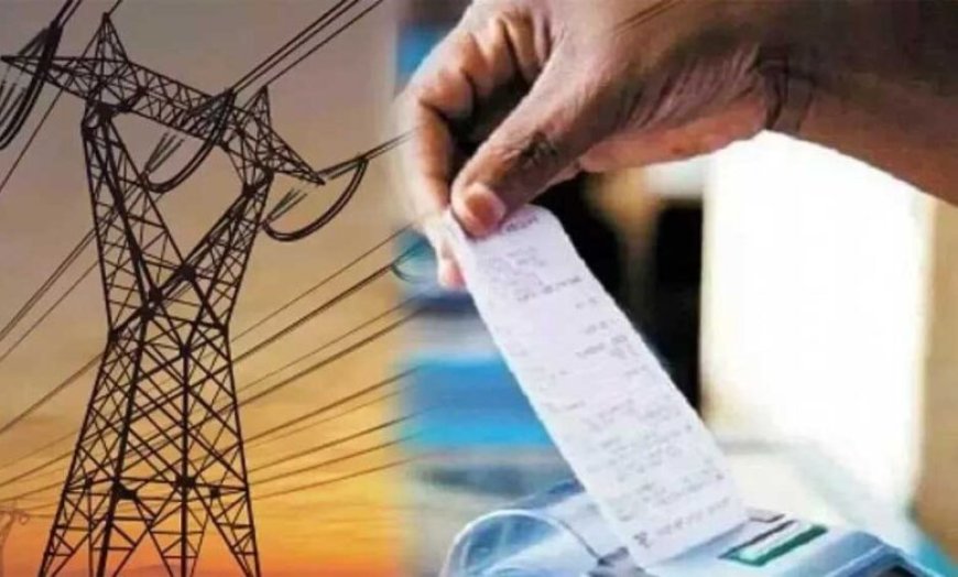 बिजली  बिल पर लेट पेमेंट सरचार्ज की नई व्यवस्था उपभोक्ताओं के लिए राहत -पावर कंपनी